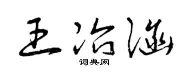 曾庆福王冶涵草书个性签名怎么写