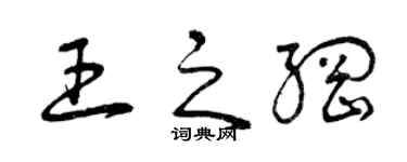 曾庆福王之纲草书个性签名怎么写