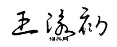 曾庆福王泳初草书个性签名怎么写