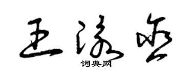 曾庆福王泳含草书个性签名怎么写