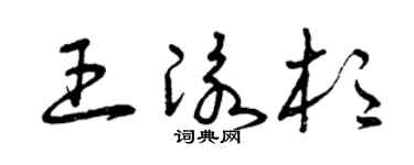 曾庆福王泳杉草书个性签名怎么写