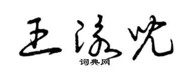 曾庆福王泳儿草书个性签名怎么写