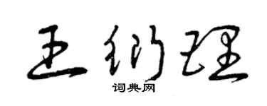 曾庆福王衍理草书个性签名怎么写