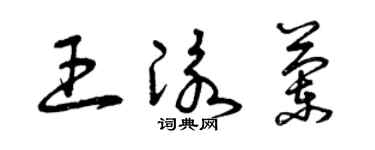 曾庆福王泳兰草书个性签名怎么写