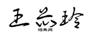 曾庆福王芯玲草书个性签名怎么写