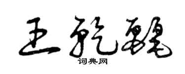 曾庆福王乾丽草书个性签名怎么写