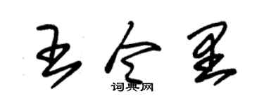 朱锡荣王令里草书个性签名怎么写