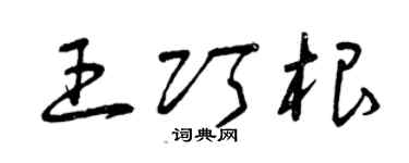 曾庆福王巧根草书个性签名怎么写