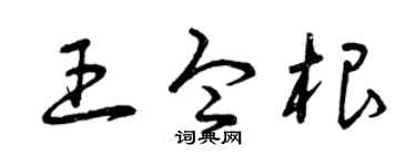 曾庆福王令根草书个性签名怎么写