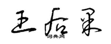 曾庆福王后果草书个性签名怎么写