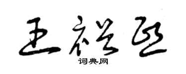 曾庆福王裕熙草书个性签名怎么写