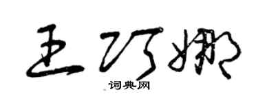 曾庆福王巧娜草书个性签名怎么写