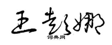 曾庆福王彭娜草书个性签名怎么写