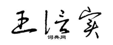 曾庆福王信实草书个性签名怎么写