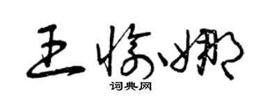 曾庆福王愉娜草书个性签名怎么写