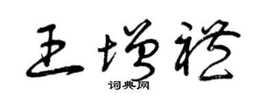 曾庆福王增礼草书个性签名怎么写