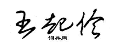 朱锡荣王起伶草书个性签名怎么写