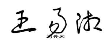 曾庆福王易湘草书个性签名怎么写