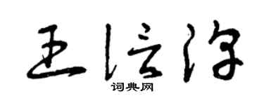 曾庆福王信淳草书个性签名怎么写