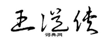 曾庆福王从侠草书个性签名怎么写