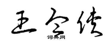 曾庆福王令侠草书个性签名怎么写