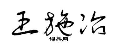 曾庆福王施冶草书个性签名怎么写