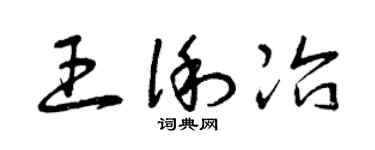 曾庆福王俐冶草书个性签名怎么写