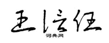 曾庆福王信任草书个性签名怎么写