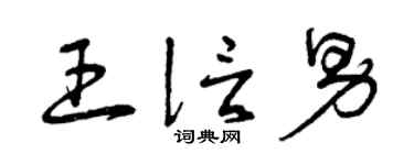 曾庆福王信男草书个性签名怎么写