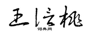 曾庆福王信桃草书个性签名怎么写