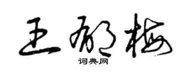 曾庆福王郁梅草书个性签名怎么写