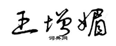 曾庆福王增媚草书个性签名怎么写