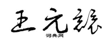 曾庆福王元竞草书个性签名怎么写