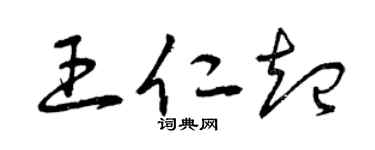 曾庆福王仁起草书个性签名怎么写