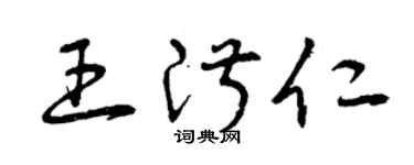 曾庆福王淑仁草书个性签名怎么写