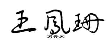 曾庆福王凤珊草书个性签名怎么写