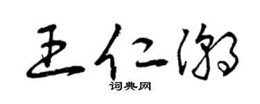 曾庆福王仁潮草书个性签名怎么写