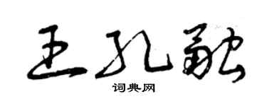 曾庆福王孔融草书个性签名怎么写