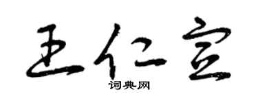 曾庆福王仁宣草书个性签名怎么写