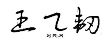 曾庆福王乙韧草书个性签名怎么写