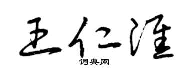 曾庆福王仁淮草书个性签名怎么写