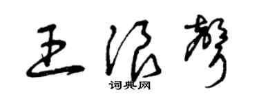 曾庆福王浪声草书个性签名怎么写