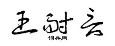 曾庆福王耐言草书个性签名怎么写