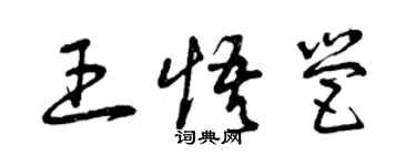 曾庆福王悟营草书个性签名怎么写