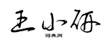 曾庆福王小研草书个性签名怎么写