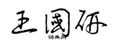 曾庆福王国研草书个性签名怎么写