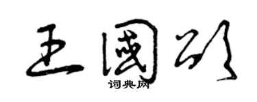 曾庆福王国颂草书个性签名怎么写