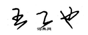 朱锡荣王乙也草书个性签名怎么写