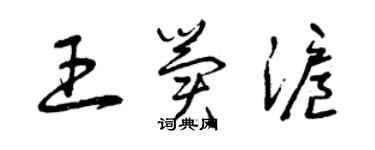 曾庆福王冀沪草书个性签名怎么写