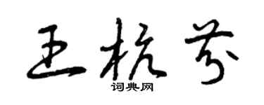 曾庆福王杭芬草书个性签名怎么写